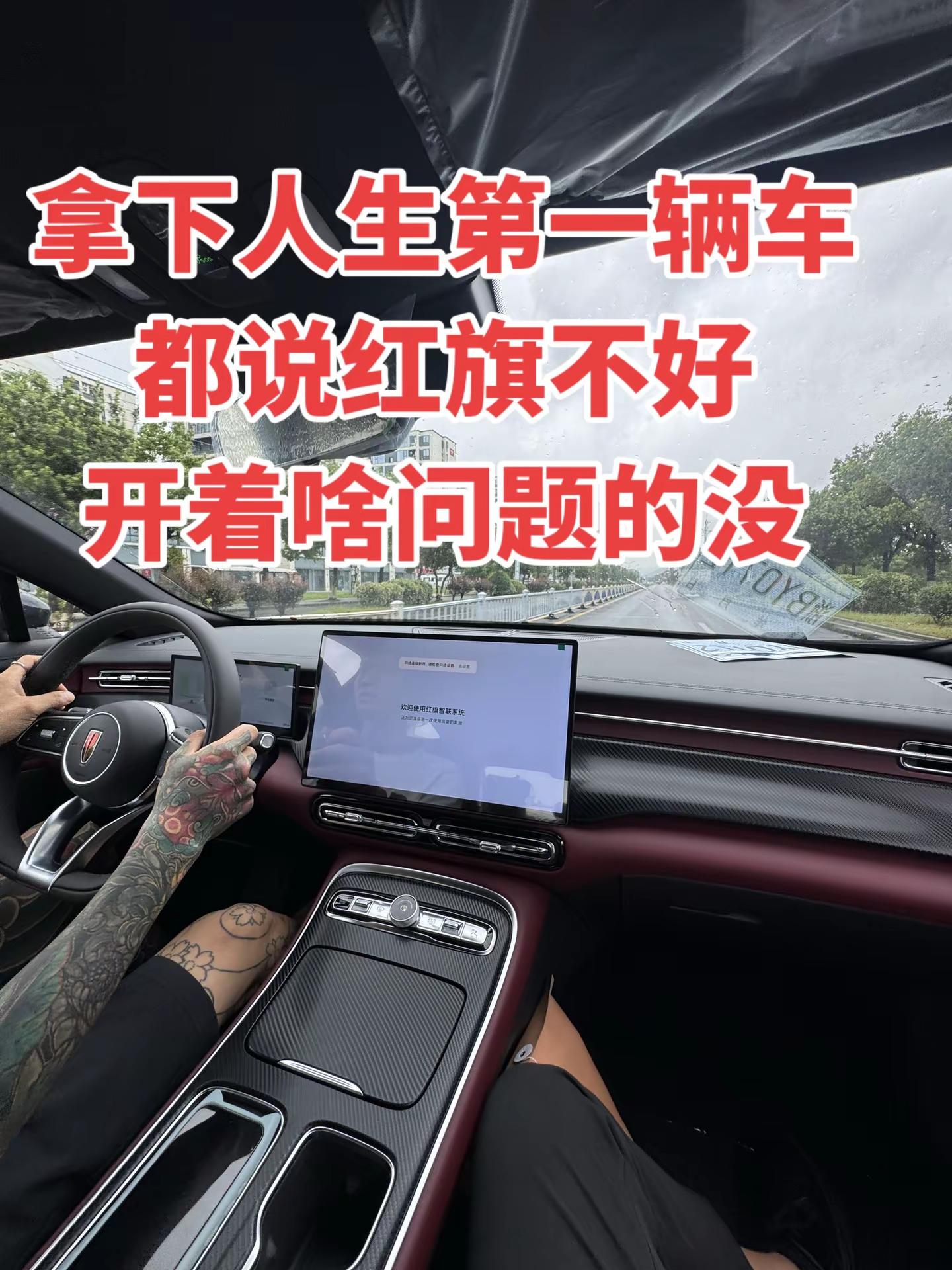 拿下人生第一辆车都说红旗不好开着啥问题的没红旗H5 第一视角试驾