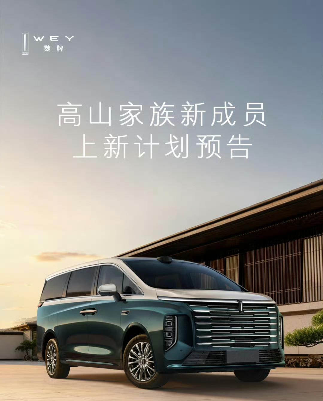魏牌高山MPV官宣扩军，CEO赵永坡亲自回应：PHEV新版型9月上市，HEV油电混动版四季度登场，跟现款并行销售。现在国产高端MPV清一色插混，魏牌补HEV明摆着抢没桩用户。腾势D9加岚图梦想家把新能源MPV卷成红海，能充电的买PHEV，充电不便的HEV兜底，长城这波双线押注大家觉得如何？【来自懂车