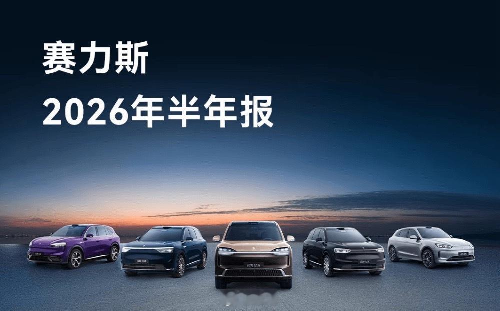 #赛力斯上半年营收574.93亿元#

赛力斯这份2026年中报，如果只看净利润-17.2亿、经营现金流-123.8亿，确实会吓一跳。

但把数字拆开，你会发现这更像一场主动选择的“换挡期阵痛”，而不是公司突然不会赚钱了。

用短期利润和现金流的难看，换取产品平台升级、技术卡位和资产负债表干净。

问界M9换代 ​
