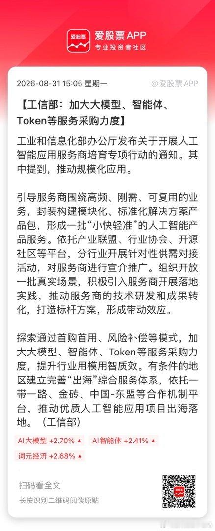 【工信部：加大大模型、智能体、Token等服务采购力度】工业和信息化部办公厅发布关于开展人工智能应用服务商培育专项行动的通知。其中提到，推动规模化应用。 
 
引导服务商围绕高频、刚需、可复用的业务，封装构建模块化、标准化解决方案产品包，形成一批“小快轻准”的人工智能产品服务。依托产业联 ​