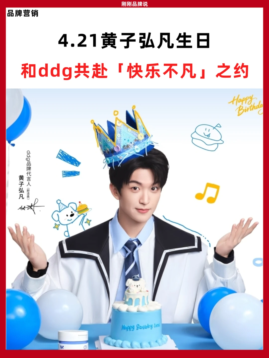 4.21黄子弘凡生日，和ddg共赴「快乐不凡」之约