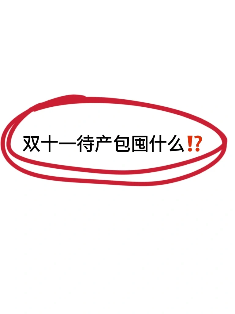 李佳琦回来了‼️双十一母婴待产包囤货清单👉