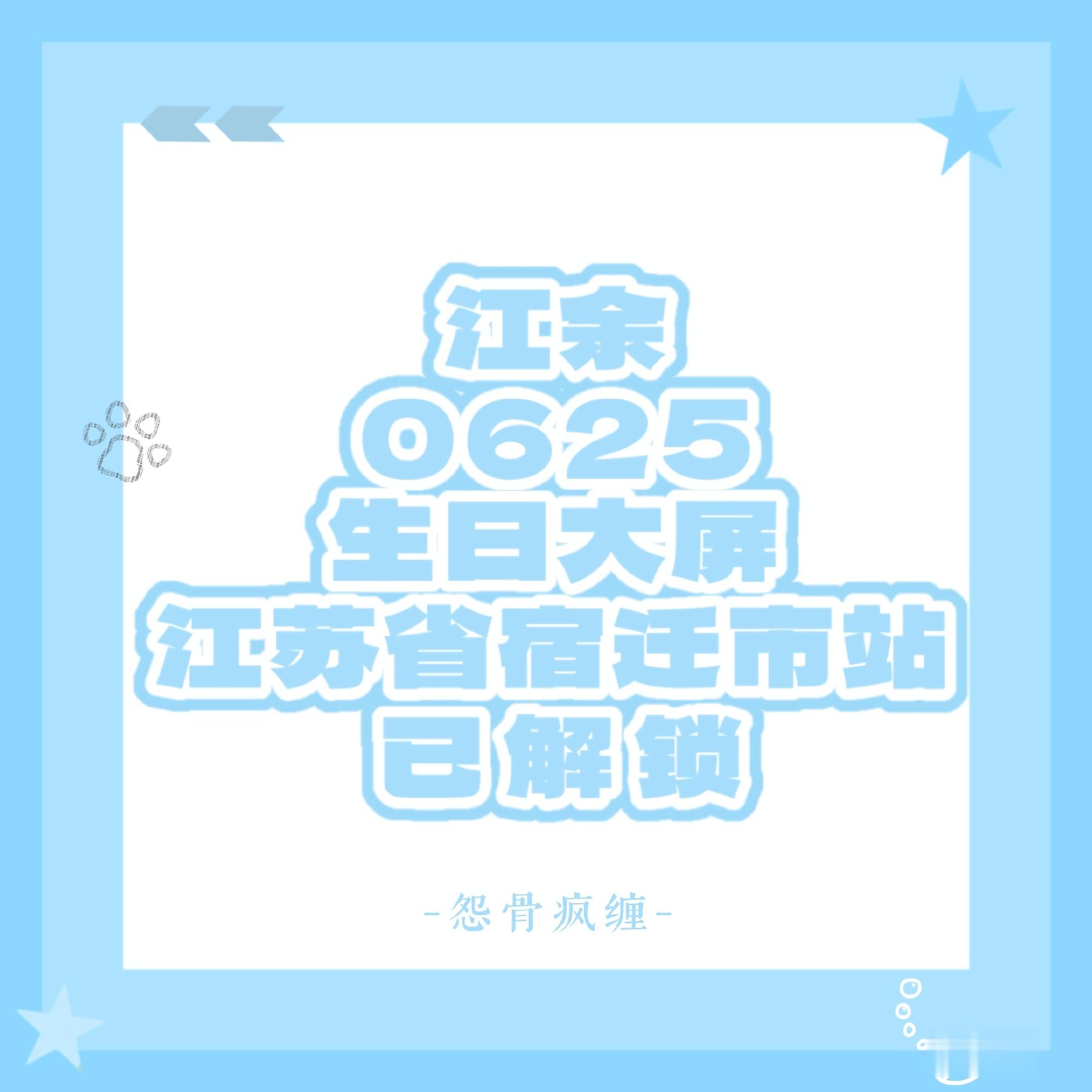 怨骨疯缠 小余生日大屏解锁企划»»» 第二站：江苏省 宿迁市  【商场...
