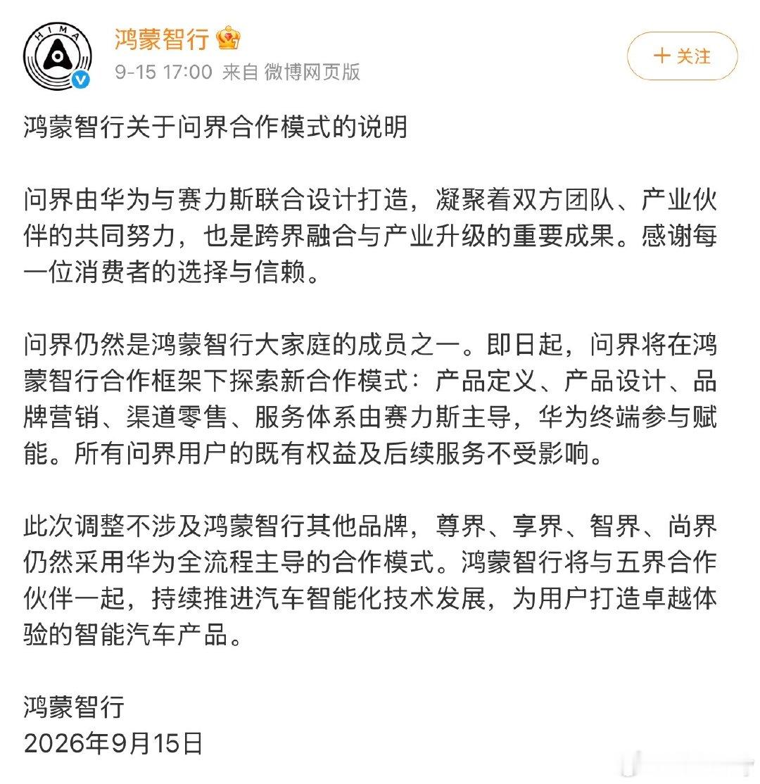 鸿蒙智行合作模式迎来巨变，问界全面交由赛力斯主导，华为则宣布将资源集中于尊界、享界、智界、尚界“四界”，这场“分家”将如何重塑市场格局？  一、合作模式重塑- 赛力斯全面主导：自2026年9月15日起