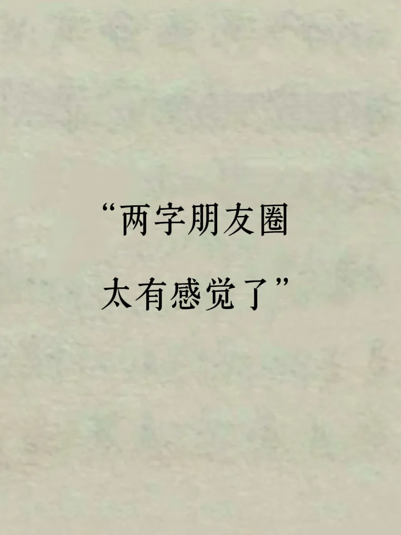 可爱的朋友圈！码住！