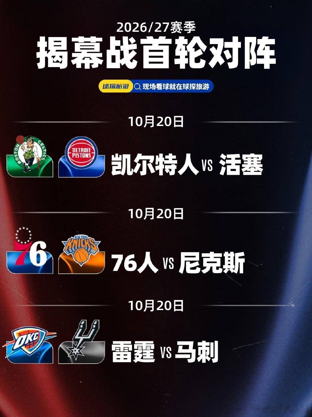 NBA2026/27赛季赛程全部出炉！首轮揭幕战10月20日开启，费城...