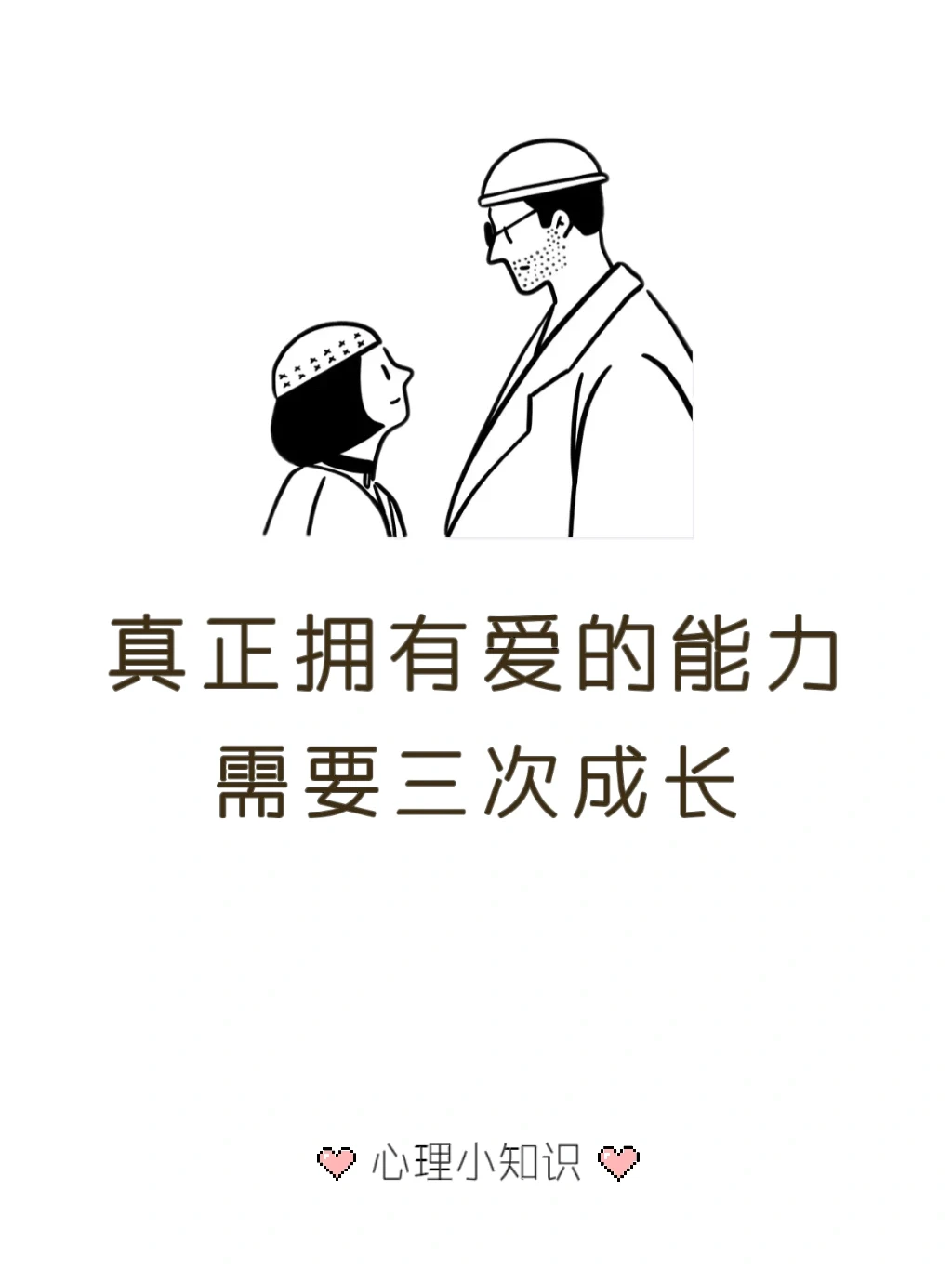 ✨经过三次成长 成为真正拥有爱的能力的人