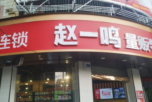 记者实探赵一鸣省钱超市，标价看着低，同款商品净含量却缩水。
不少人逛这类零食店，第一眼只会盯着价签数字，很少会去翻看包装背面的净含量。这就很容易掉进渠道定制商品的圈套。
走访过程当中可以看到，不少知名品牌的货品，外包装和大型商超售卖的版本高度接近，售价看着更实惠，实际分量却少了一截。
螺蛳粉，饮料，