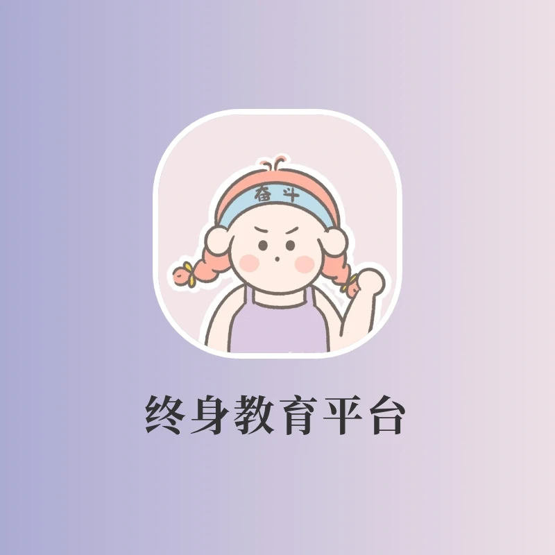 国家推出的终身教育平台‼️假期拒绝摆烂