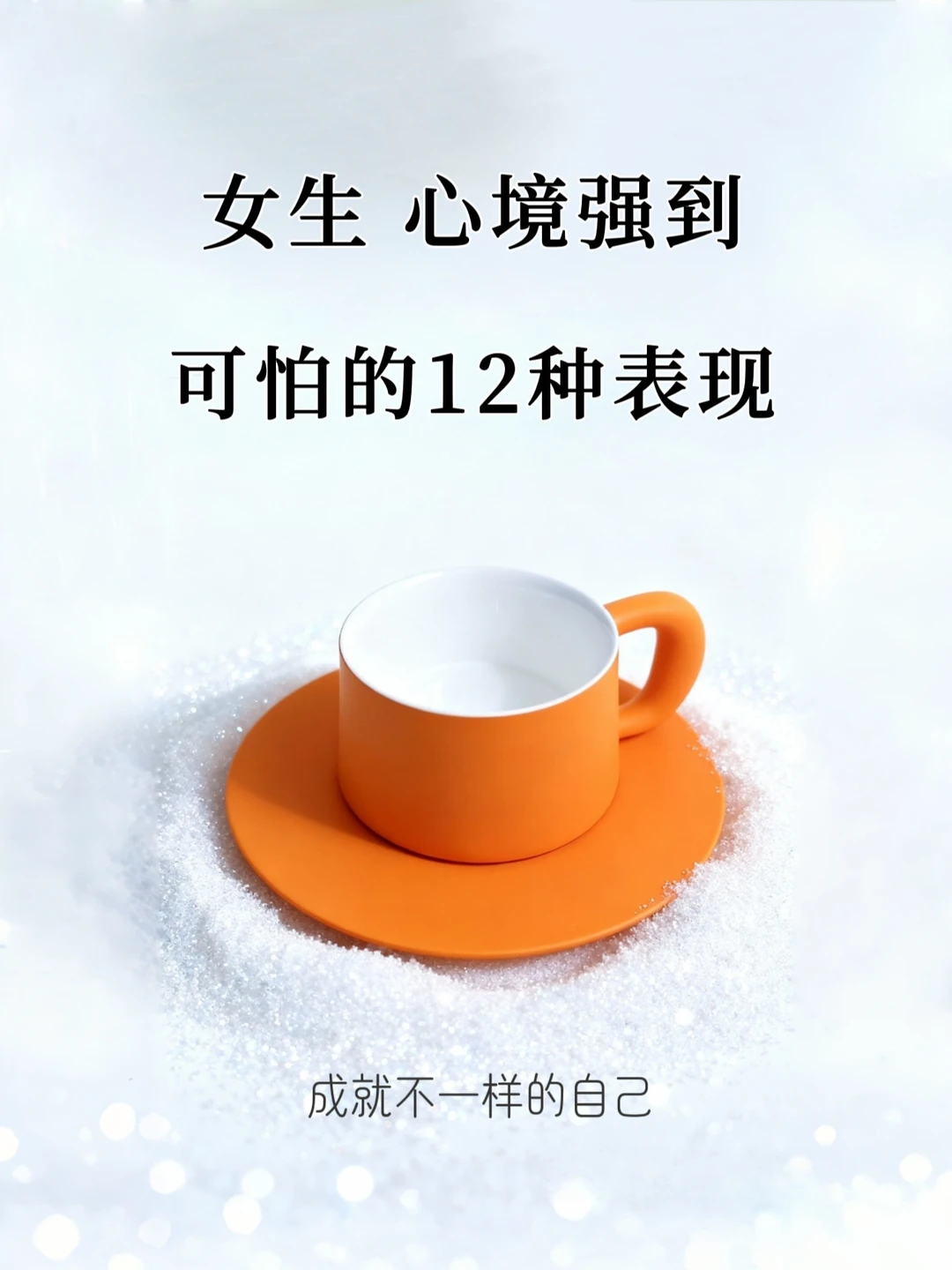 女生，心境强到可怕的12种表现！