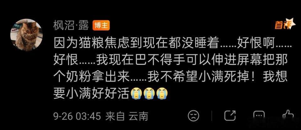 没想到会一语成谶……离别来得那么快，那么突如其来……我的人生里，再也没有小满的喵喵叫了……我现在还是在一边头疼的快要炸了，一边忍不住联想：平常这个时候，该给它喂奶了。

一想到下单了很贵的外国品牌的奶粉，当时备注是急用麻烦尽快发货，而下午发送的是“不用了谢谢，小猫死了。”我就很痛苦 ​