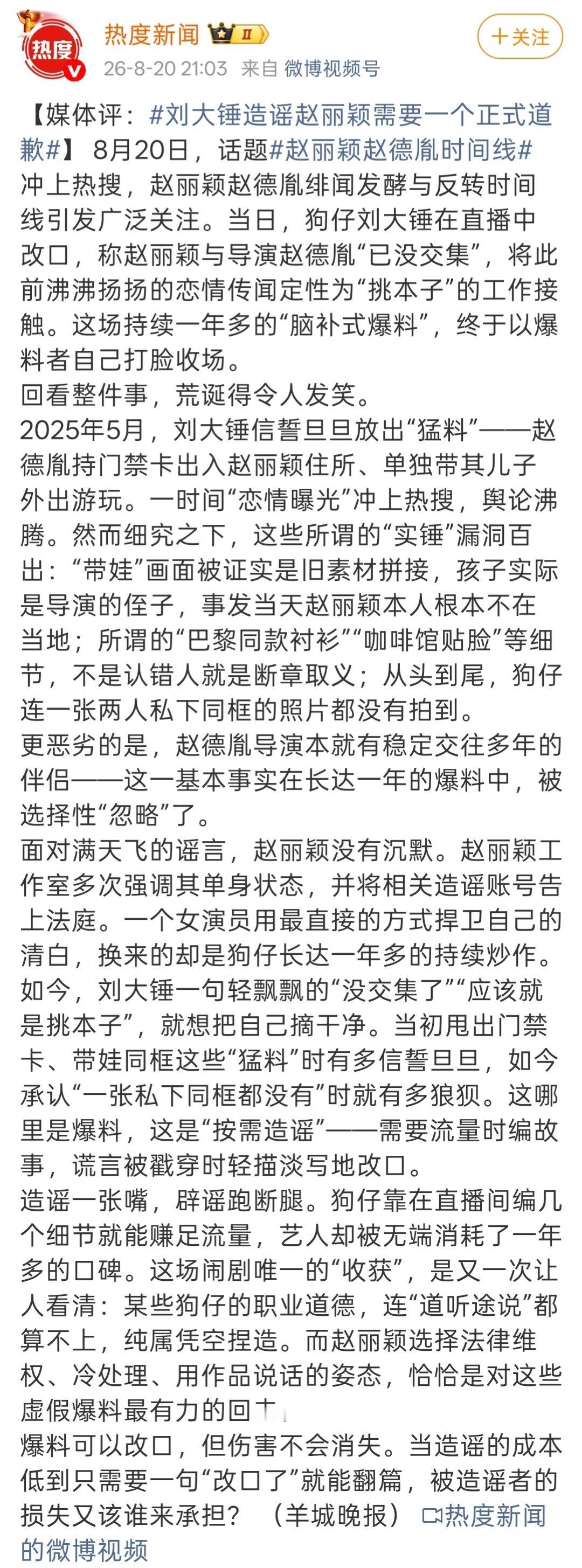 #刘大锤造谣赵丽颖需要一个正式道歉# 
感谢各良心媒体发声🙏
这个词条 这些内容才是最应该上高位热搜的[微笑] ​