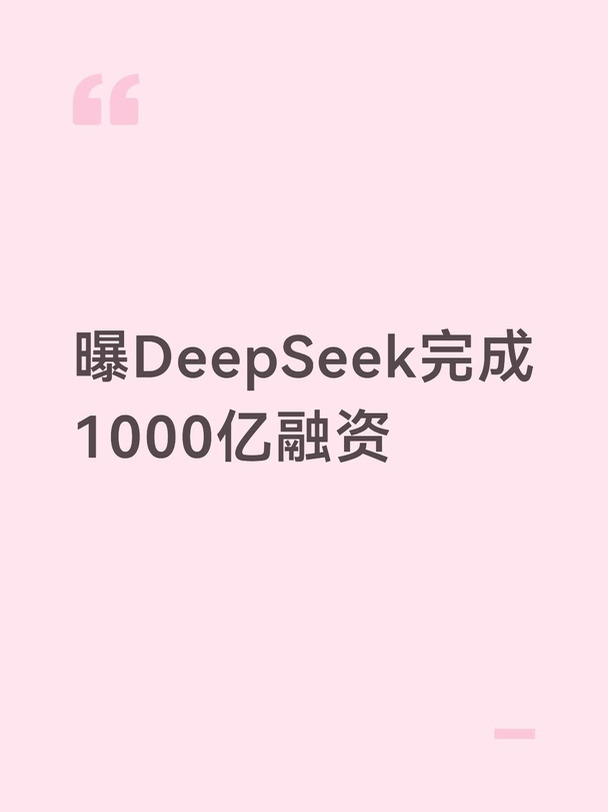 曝DeepSeek完成1000亿融资