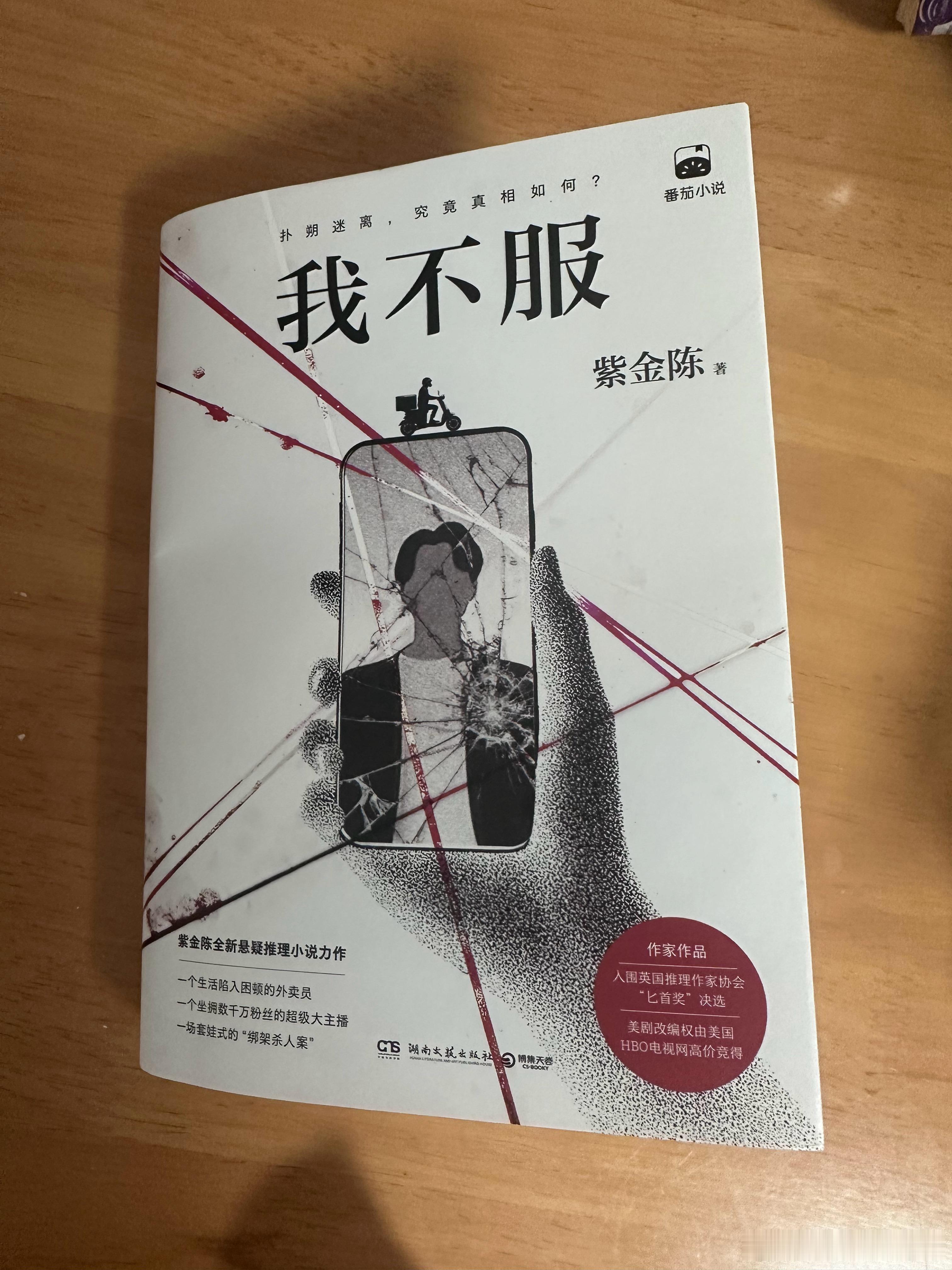 看完了，确实不赖，紫金陈想再写出《长夜难明》这个级别的佳作比较难，但这...