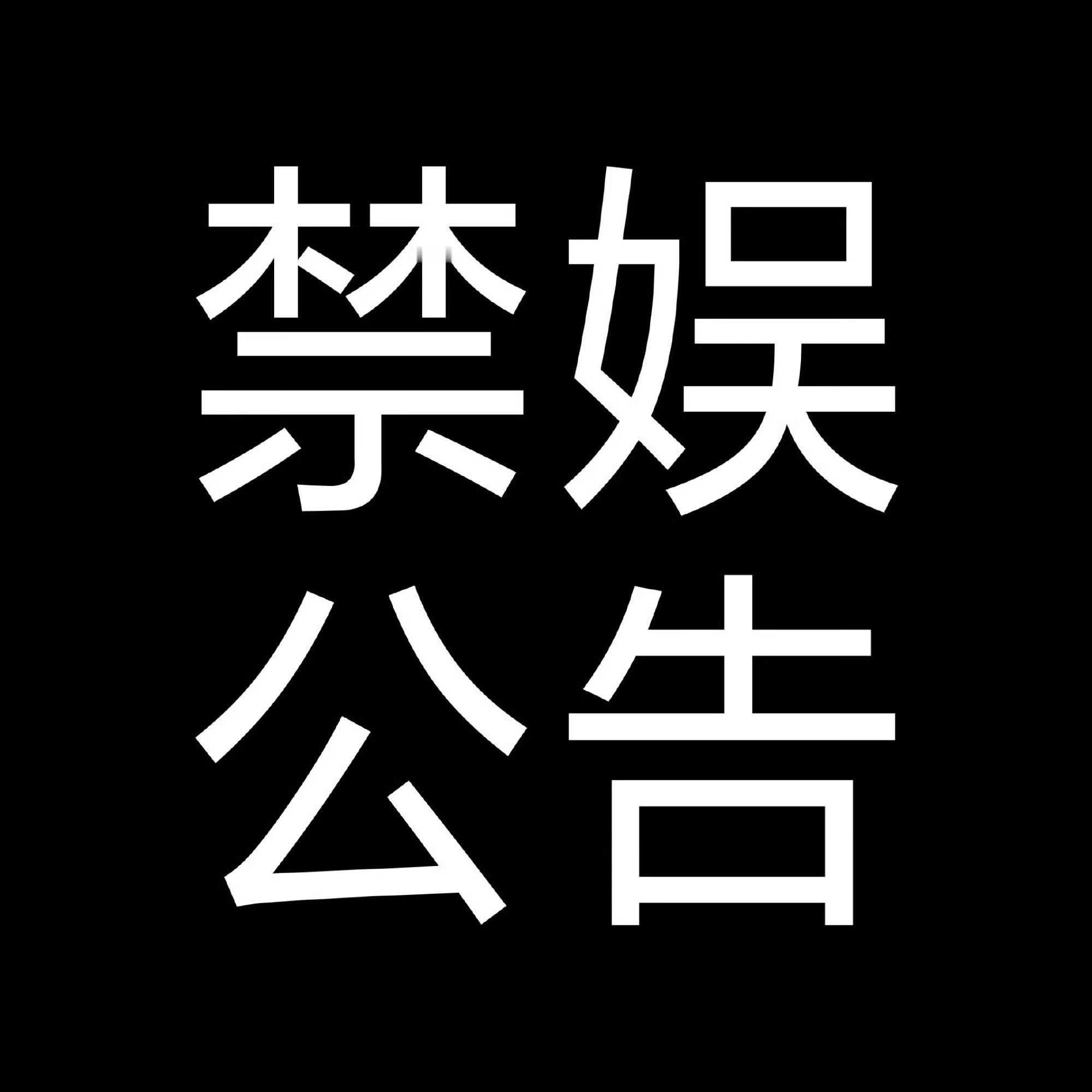 【9.18禁娱公告】
2026年9月18日为九一八事变爆发九十五周年。
铭记历史，缅怀先烈！明日超话将全时段禁娱。

⚠️禁娱期间注意事项：
1.超话可以正常签到；
2.不要发布任何带有艾米名字的娱乐性、安利性的帖子，对于超话内已有的帖子请各位谨慎互动；
3.遇到不好的言论冷静沉着沟通，不要发生争吵。
 ​