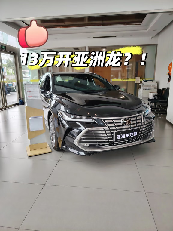 13w+开上亚洲龙？这波真的可以冲！
