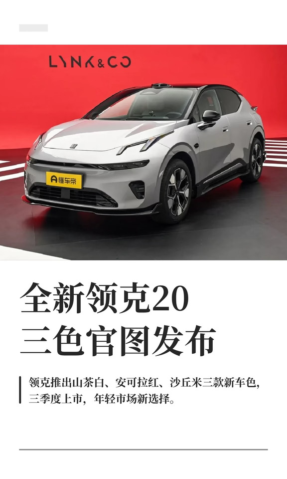 全新领克20三色官图发布