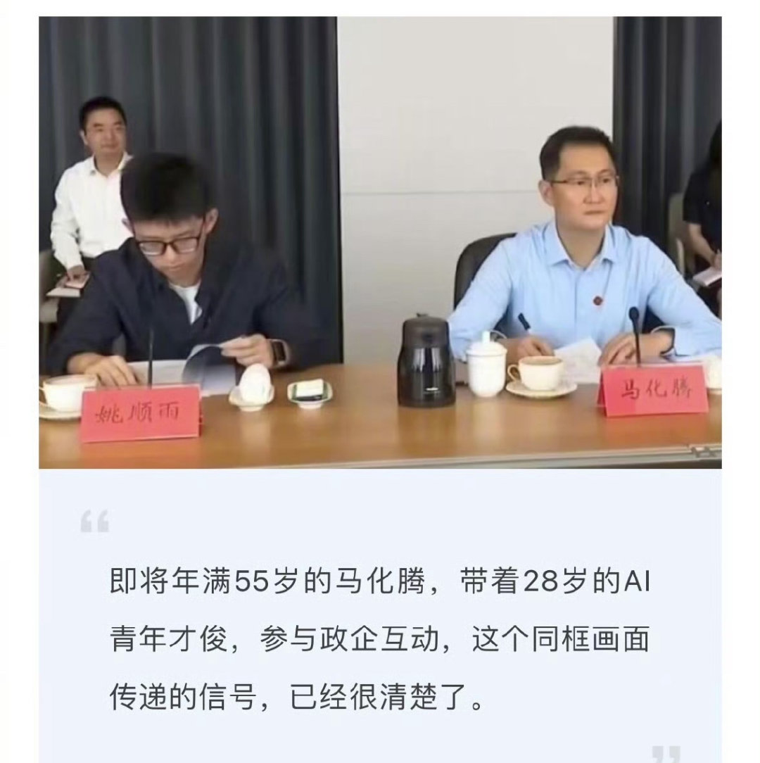 #马化腾带28岁青年与省委书记座谈#该行为体现了，腾讯对科技的重视，以及未来的决心。这么理解对吗[doge] ​