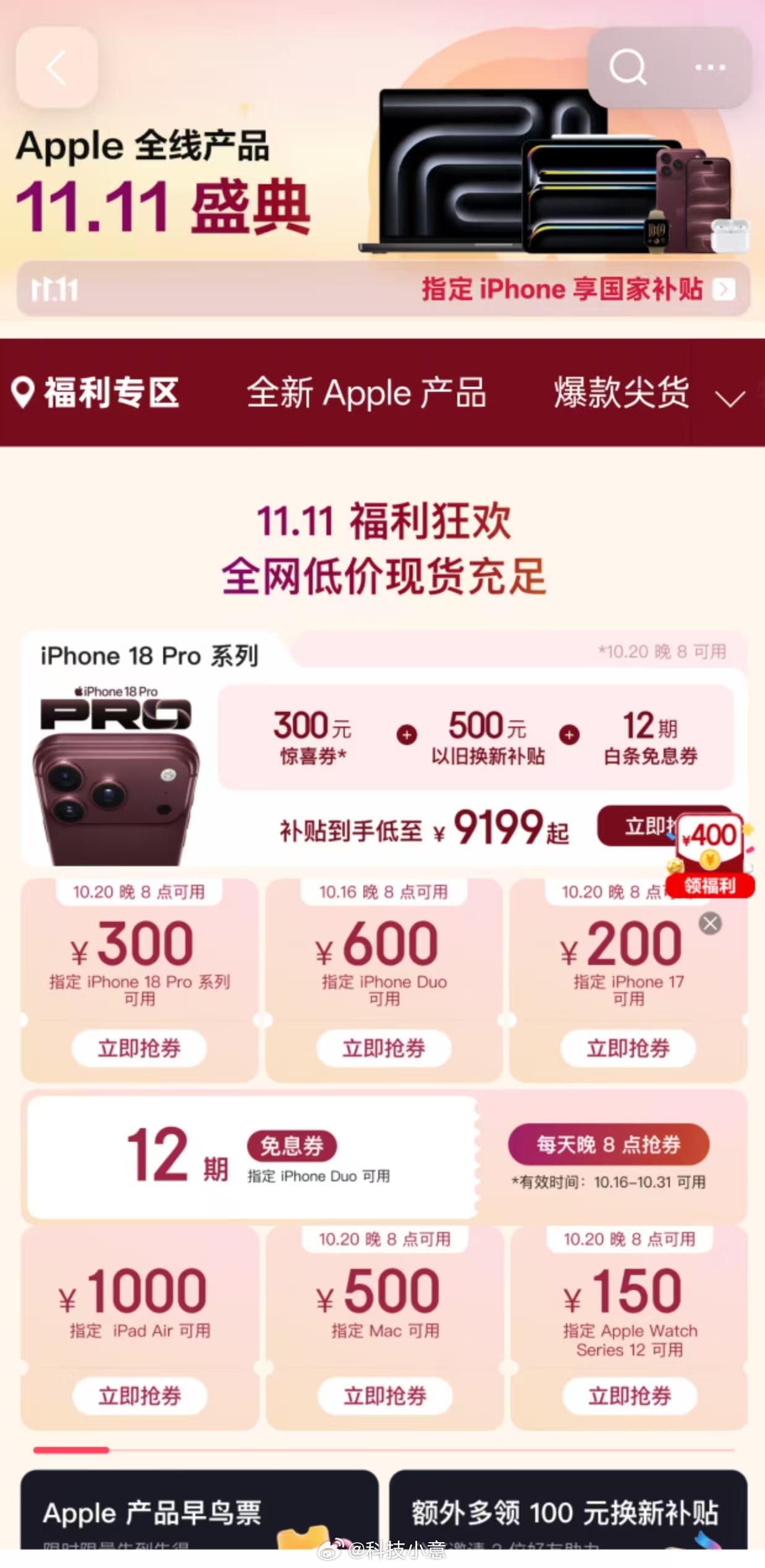 #等等党赢麻了# 还得是咱们等等党啊，你看这优惠不就来了！京东AI玩惊喜日开始了，iPhone 18 Pro系列能享受惊喜券再叠加换新补贴，价格能低至9199元，

那么就有朋友要问题，在哪里领？怎么领？在线等急！我只能说你先别急，直接在京东的搜索栏上搜【苹果大额券】，把页面的券都领了，等晚上8点直接就 ​