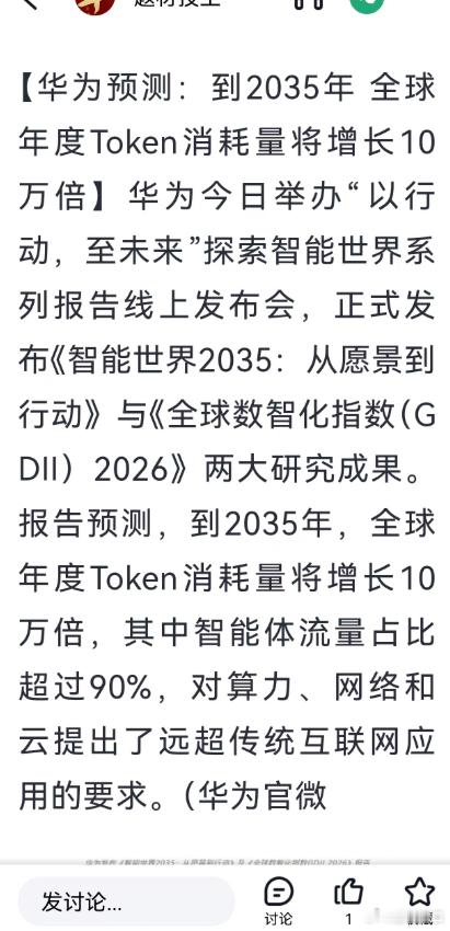 财富机会来了，我们投资的底层逻辑
现在赚钱太难了，投资开店九死一生，骨子的投资风险更大，市场一直是一赚两平七亏，我们敢于投资骨子，其实是因为AI爆发了，一个新的时代到来了，华为的预测是，到2035年，算力TOKEN的需求增加10万倍。
仅仅9年，就有十万倍的增加，这个是指数的指数级增加，那就意味 ​