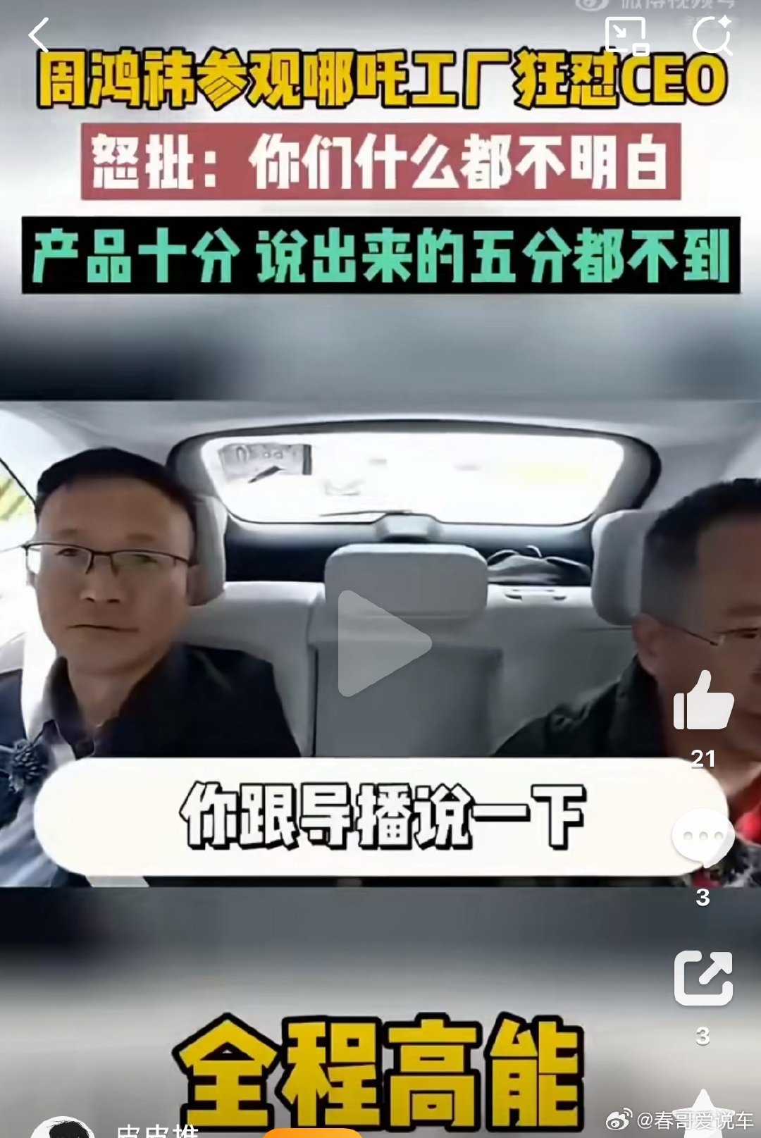 #周鸿祎曾批哪吒汽车老是自嗨#
哈哈哈，哪吒可能是周鸿祎的噩梦了吧。
现在是直接不投新能源汽车了。
之前的CEO张勇确实能吹牛 ​