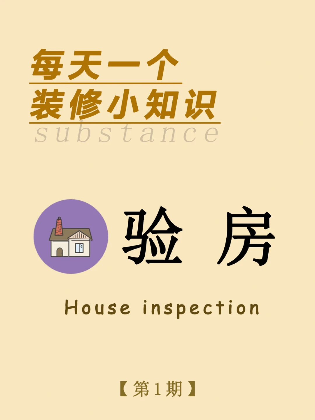 每天一个装修小知识：验房