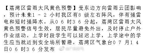 【荔湾区雷雨大风黄色预警】受东边方向雷雨云团影响，预计未来1-2小时我...