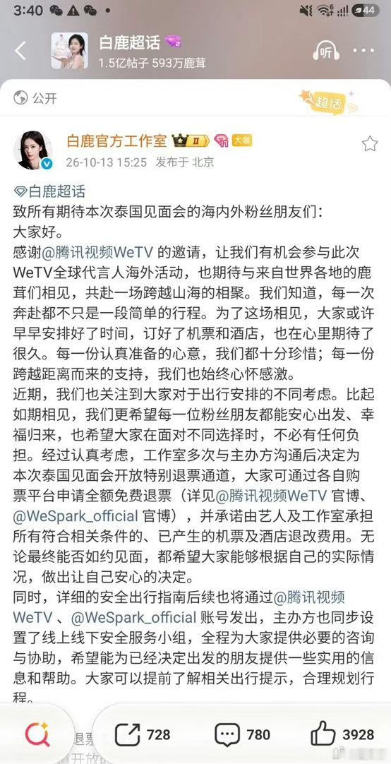 白鹿工作室就WeTV泰国见面会发表了声明，白鹿为了粉丝着想，🐧的海外粉丝见面会多次和主办方沟通开放免费退票渠道，并承担一切机票酒店的报销，平台站台活动她自掏腰包，还有线下接机引导服务，她对粉丝的爱永远拿得出手，太真诚了。。#白鹿泰国见面会全额免费退票##白鹿工作室多次沟通泰国见面会退 ​
