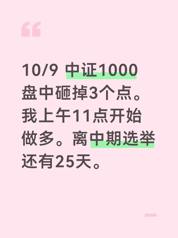 10/9中证盘中砸掉3个点，上午11点开始做多