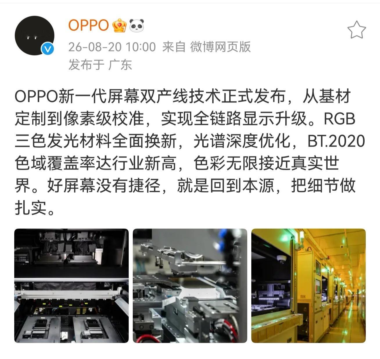 刷到张老板刚发的微博，绿厂新机屏幕将迎来大幅迭代，从发光基材到像素级校准完成全套升级，同时提升了 BT.2020 色域覆盖表现。结合之前数码博主的爆料，Find X10 系列屏幕在红蓝光谱配比上做了优化，调整了有益红光与有害蓝光含量，护眼方面有新的提升是实锤了。绿厂多年持续投入屏幕技术研发，新一代 ​