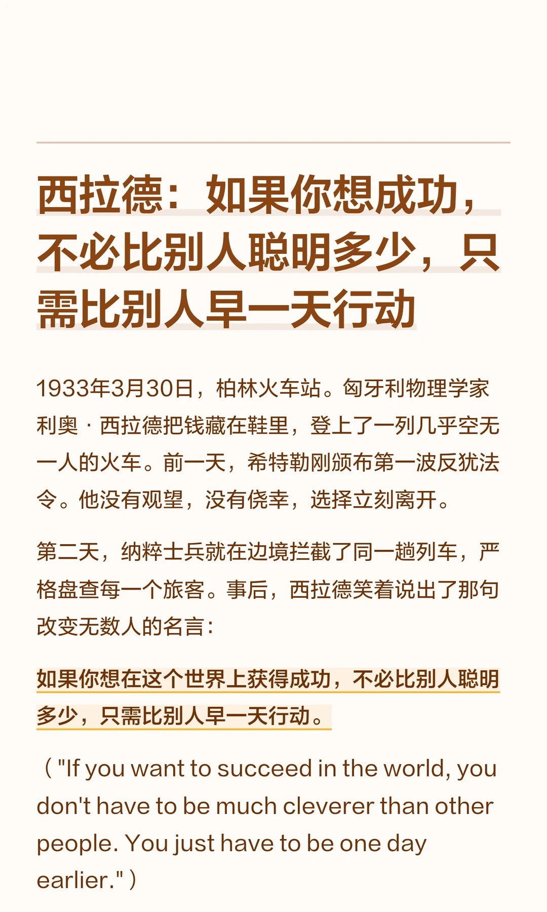 西拉德：如果你想成功，不必比别人聪明多少