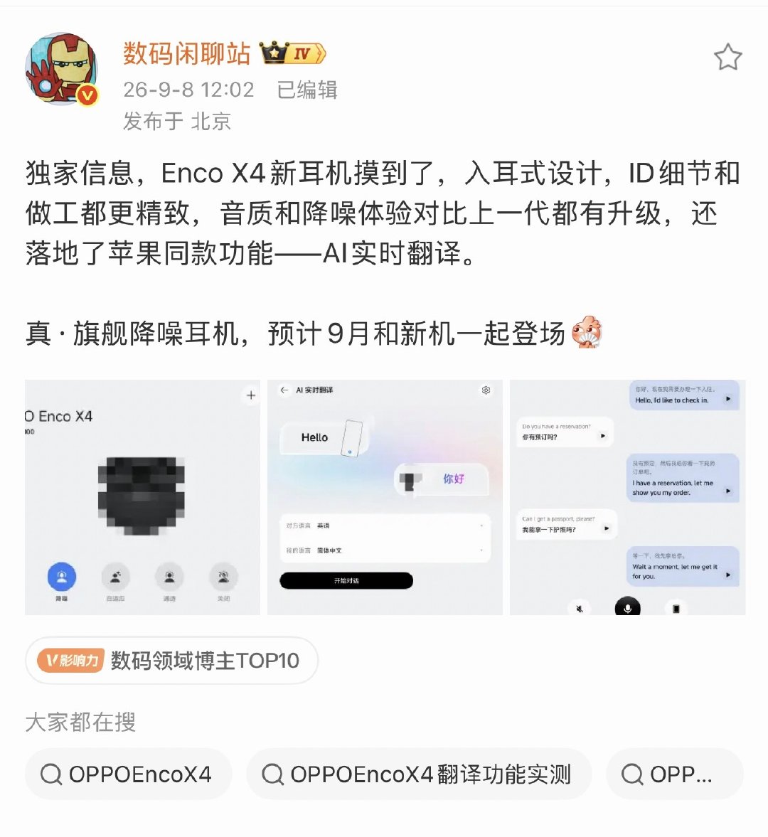 OPPO Enco X4 的AI实时翻译确实爽。我已经用了2天了，尤其在深圳，还真测试了一把，好用！
站哥也爆料了，大家期待发布吧！ ​