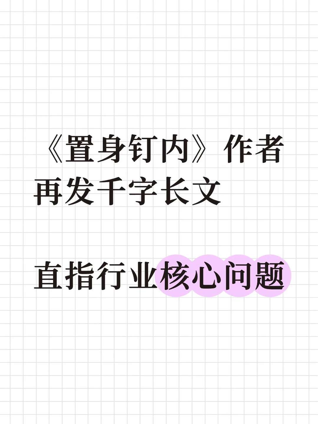 《置身钉内》作者再发千字长文