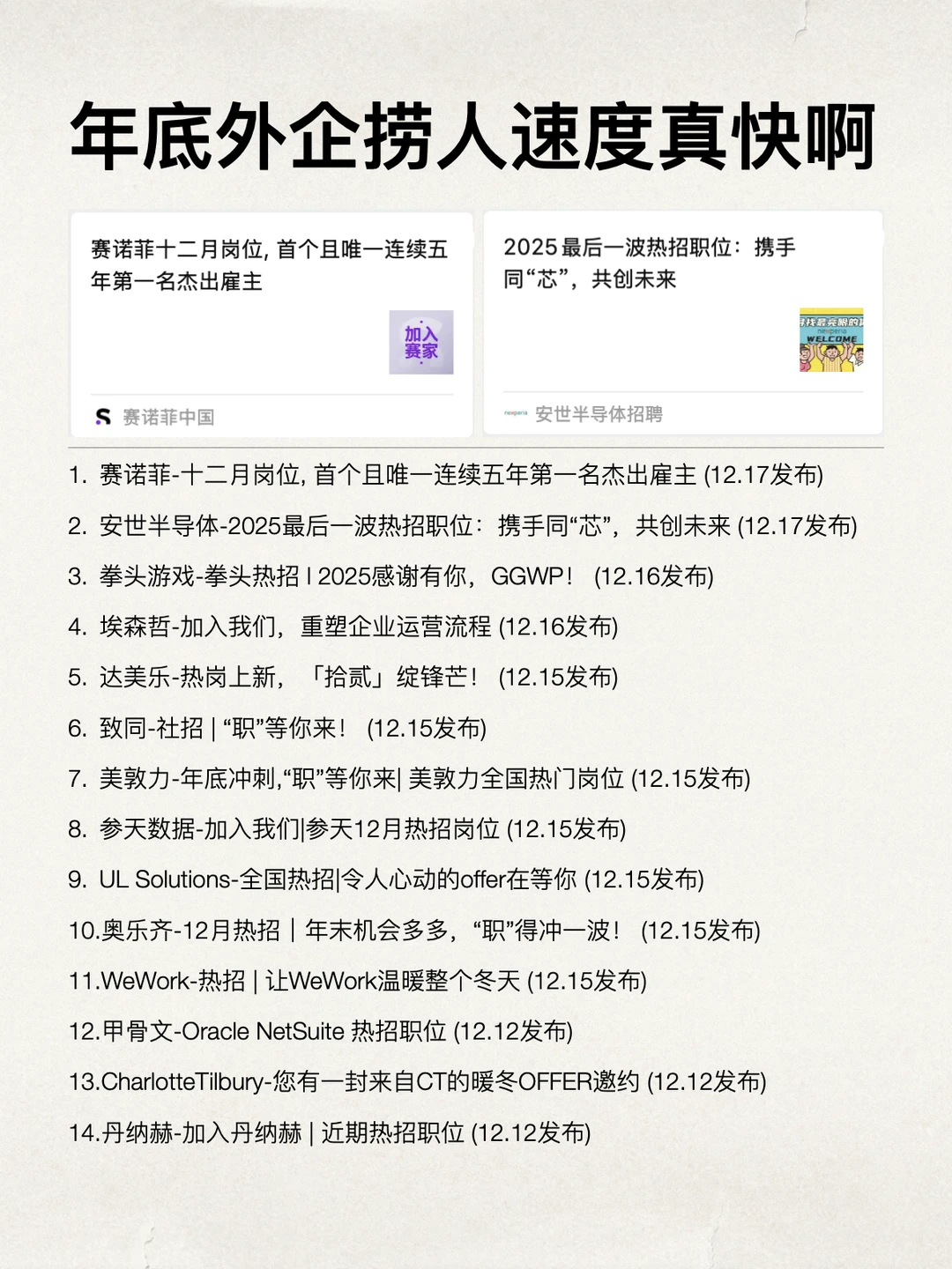 年底哪些外企在捞人？一次性说清楚