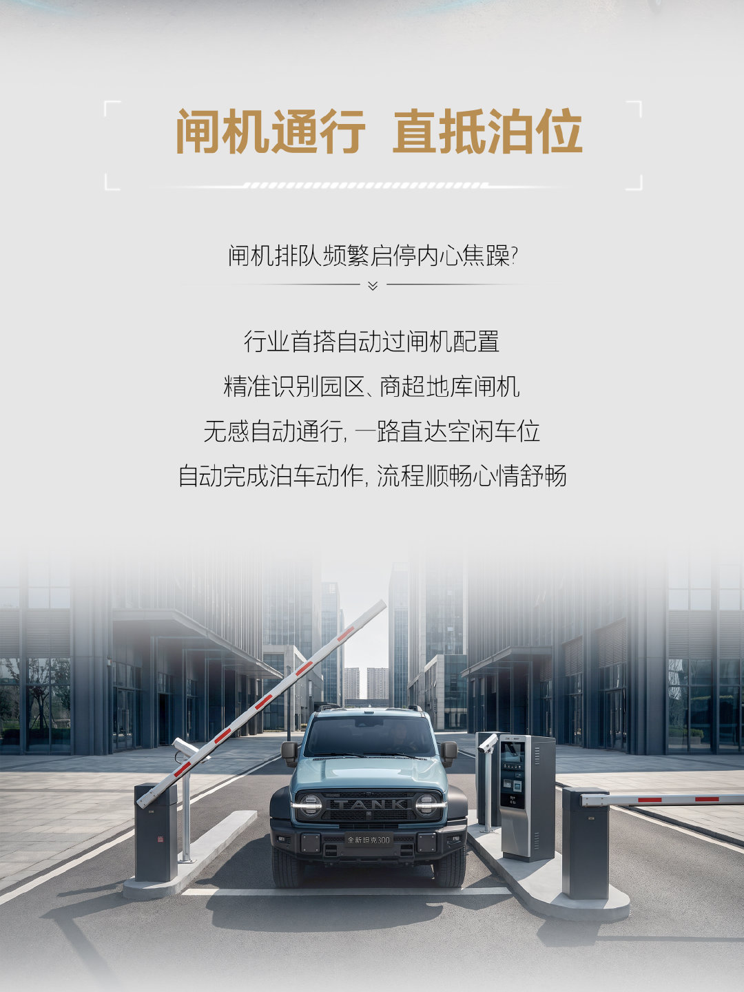 喜欢全新坦克 300 的 "300 个理由"
智驭随行，化繁为简
穿梭城市街巷，全程自在舒心
#全新坦克300年轻人的大玩具#
#全新坦克300自由去闯#
#全新坦克300上市19万9千8起# ​