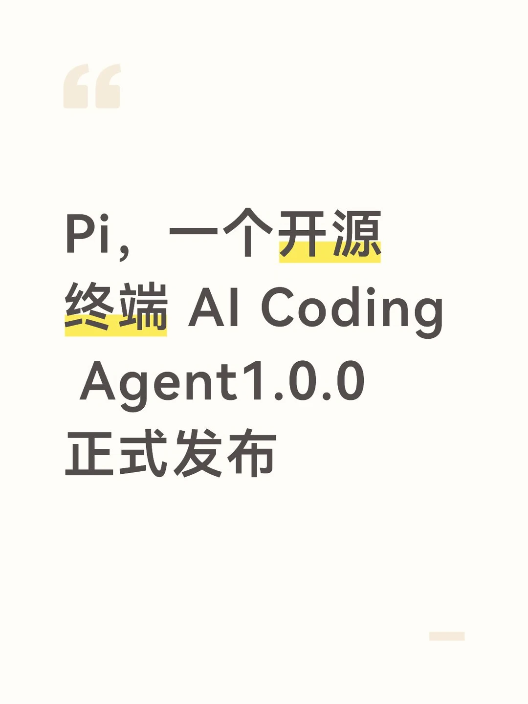 Pi，一个开源终端 AI Coding Agent 发布1.0