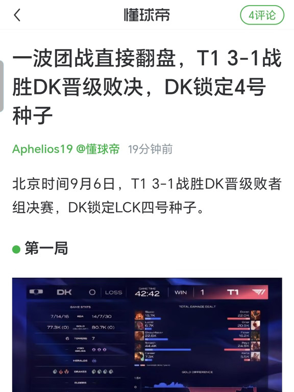 拒绝第五局！🔴T1三比一DK挺进败者组决赛
