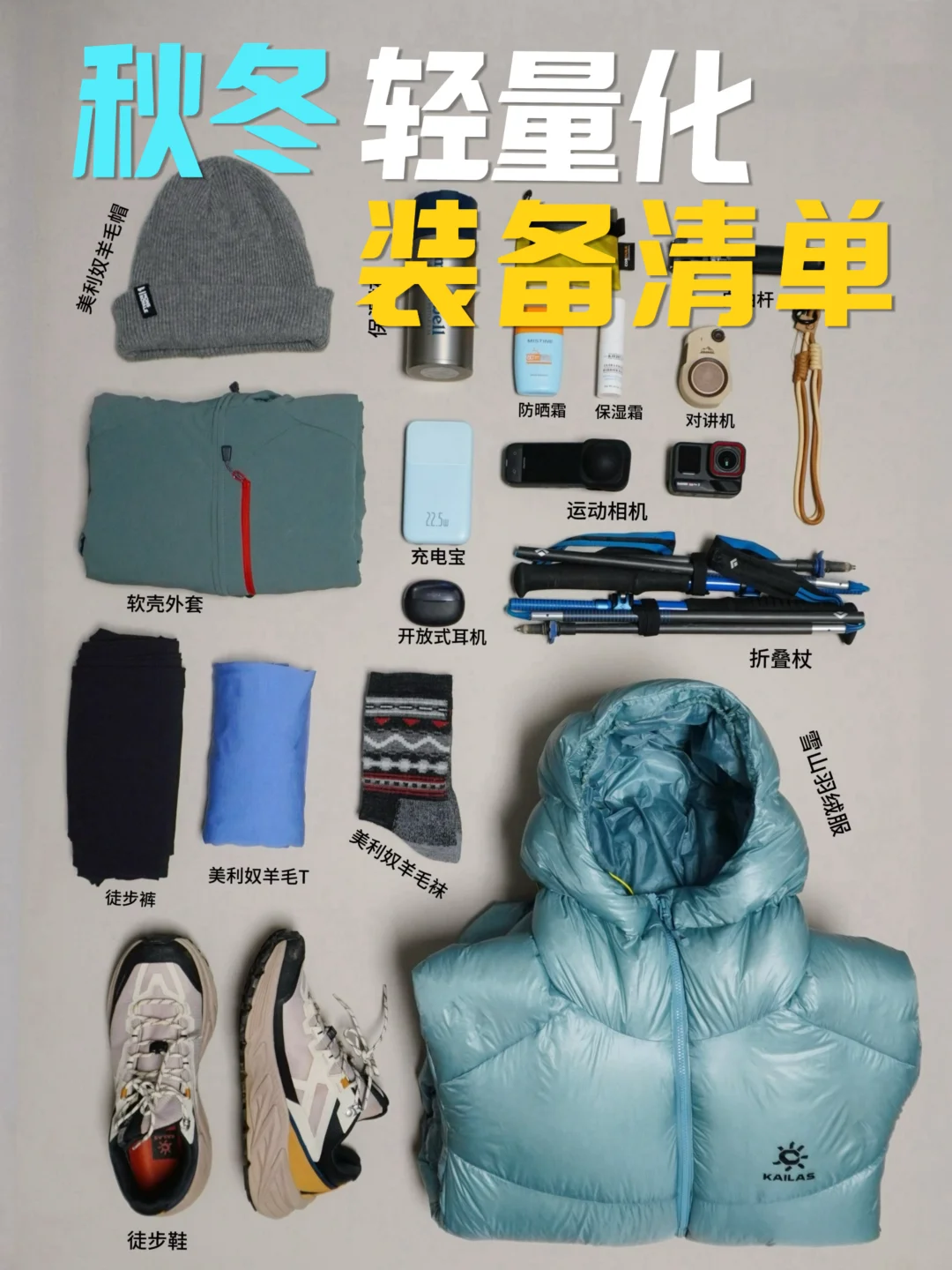 装备清单 | 秋冬户外旅行的轻量化出行攻略