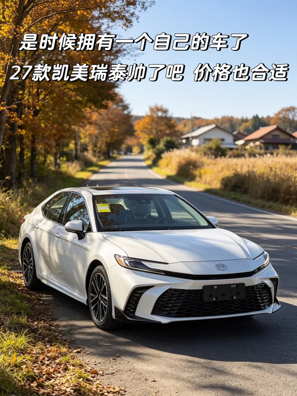 毕业3年，存款10万✨提了一辆凯美瑞