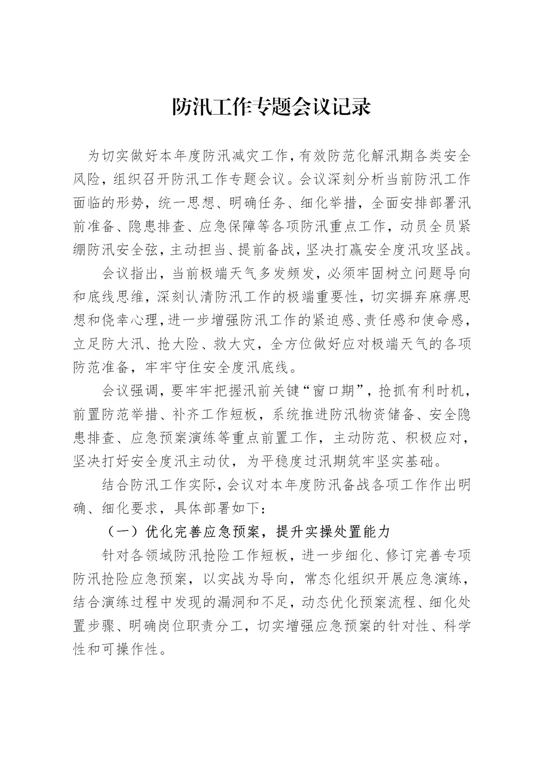 体制内：防汛工作专题会议记录