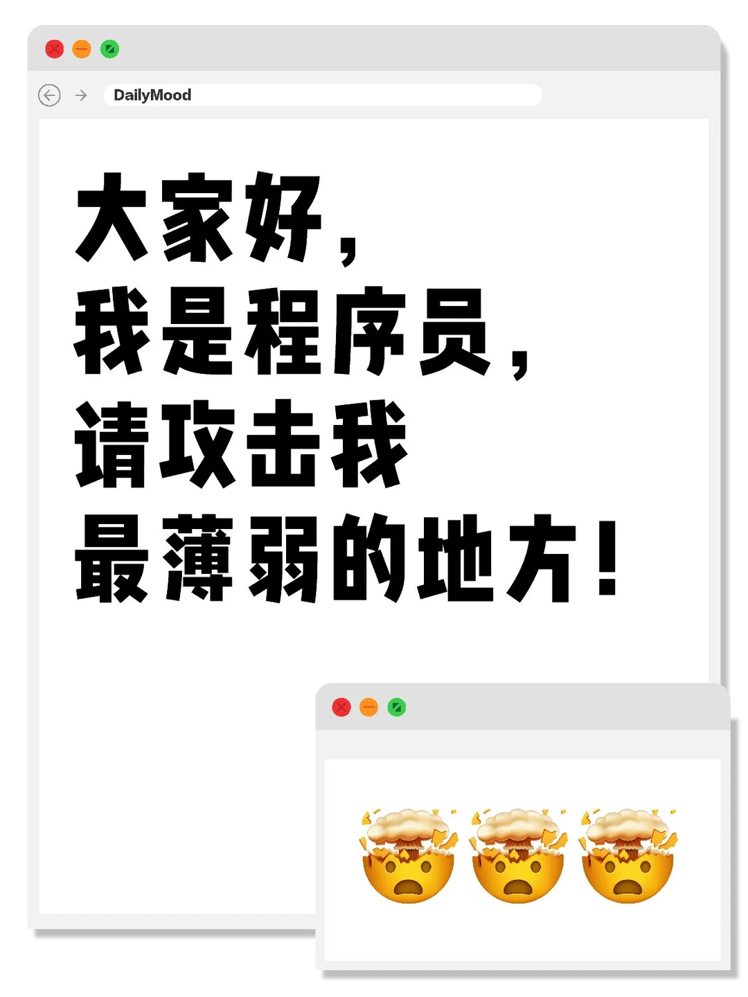 大家好，我是程序员，请攻击我最薄弱的地方