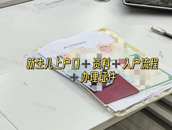 深圳新生儿入户➕流程➕证件攻略！