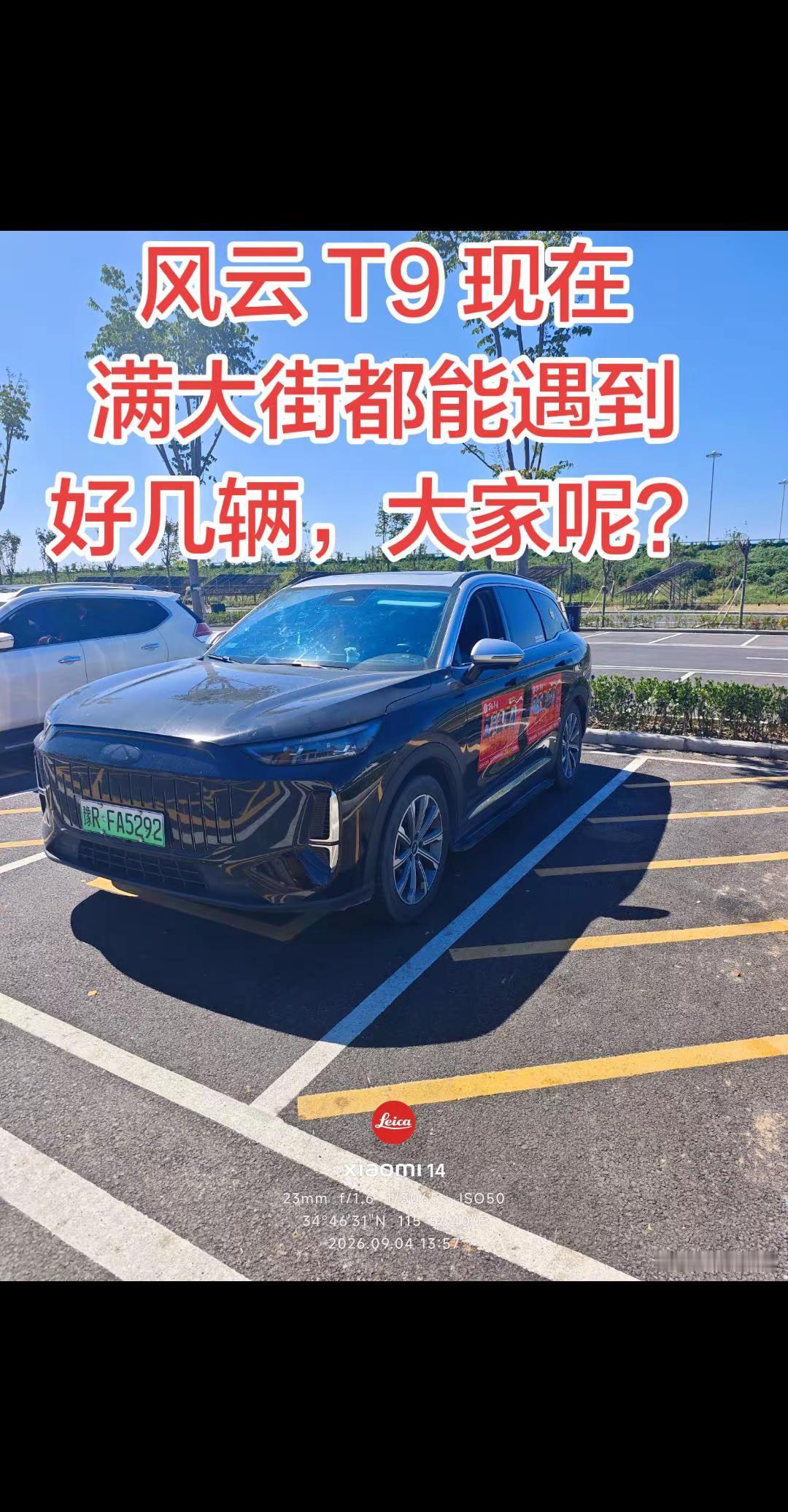 现在风云T9满大街都能遇到 ？现在出门一趟，满大街都能碰到，随便都能碰到好几辆风云 T9，大家有没有这种情况？新能源汽车 当下年轻人需要什么样的车 奇瑞汽车 风云T9