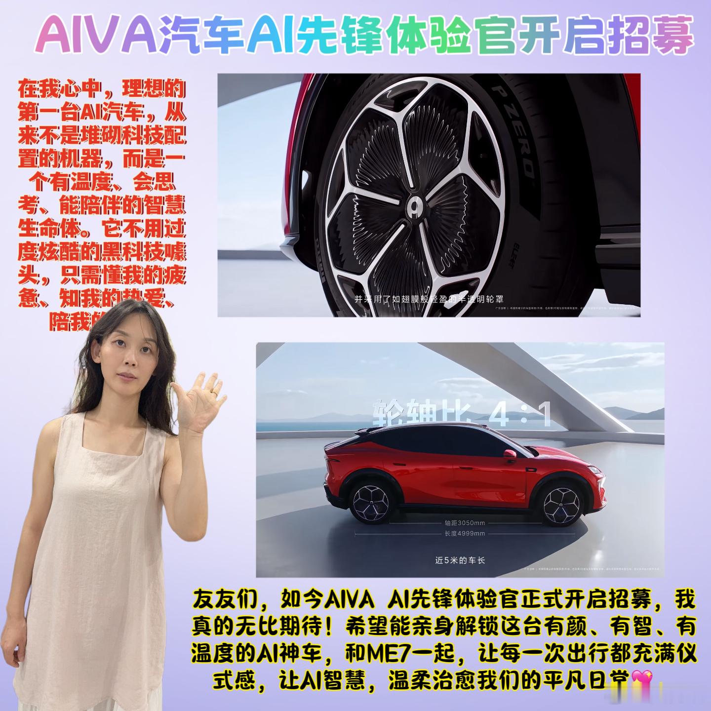 #AIVA汽车AI先锋体验官开启招募# 

📣友友们，我一直觉得，汽车从来都不只是代步工具🚗，它是我们穿梭城市的移动小家，是独处时的治愈港湾，是奔赴热爱的专属行囊。在见过无数千篇一律的量产车型后，我终于遇见了真正戳中内心的AIVA ME7，读懂了什么是「先有AI，再有车」的极致浪漫。

第一次邂逅M ​