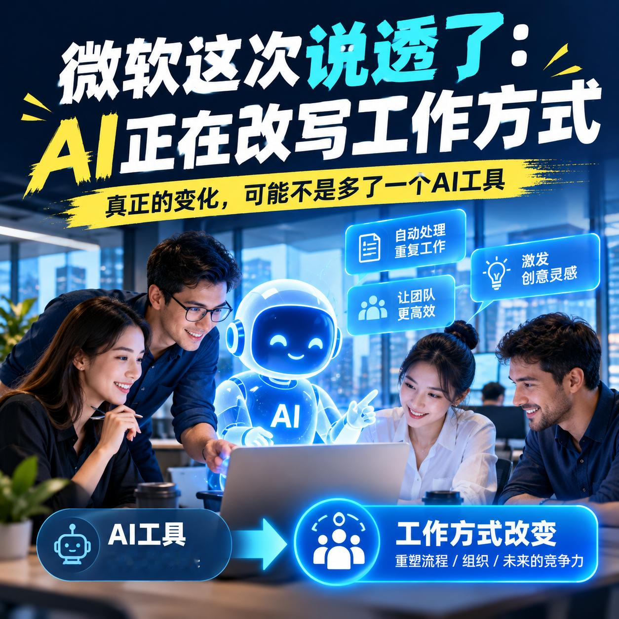 ③ 微软这次说透了：AI正在改写工作方式
你以为AI只是帮你写东西、做PPT？
微软这次给出的答案，可能比想象中更猛。
9月17日，微软公开分享了自己的AI转型经验。
说白了，就是一件事：
AI正在从“一个工具”，变成“工作的一部分”。
以前是：
👨‍💻 人负责干活
🤖 AI在旁边帮忙
现在正在慢慢