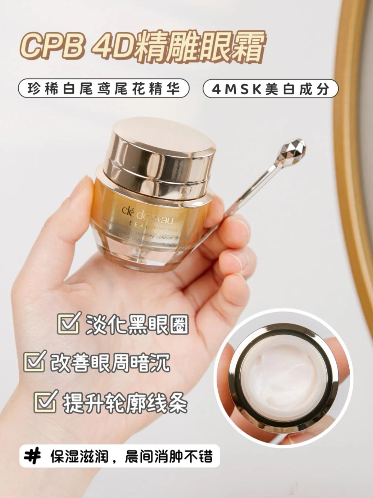 【CPB 4D精雕眼霜｜贵妇眼霜的“紧致大师”！】 💎宝子们！眼周是...