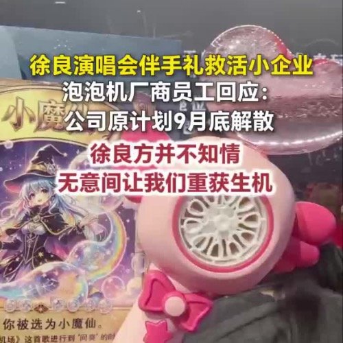 仅剩2人濒临倒闭，一张演唱会订单救活整座工厂
 
工厂早已敲定解散时间，设备闲置、员工走光，只剩两个人苦苦守着烂摊子。没人想到，歌手徐良的一张普通采购订单，直接为绝境工厂续上生机。
 
据媒体最新报道，最近刷屏全网的暖心反转，发生在徐良北京演唱会现场。这场演唱会最动人的不是舞台表演，也不是情怀合唱，