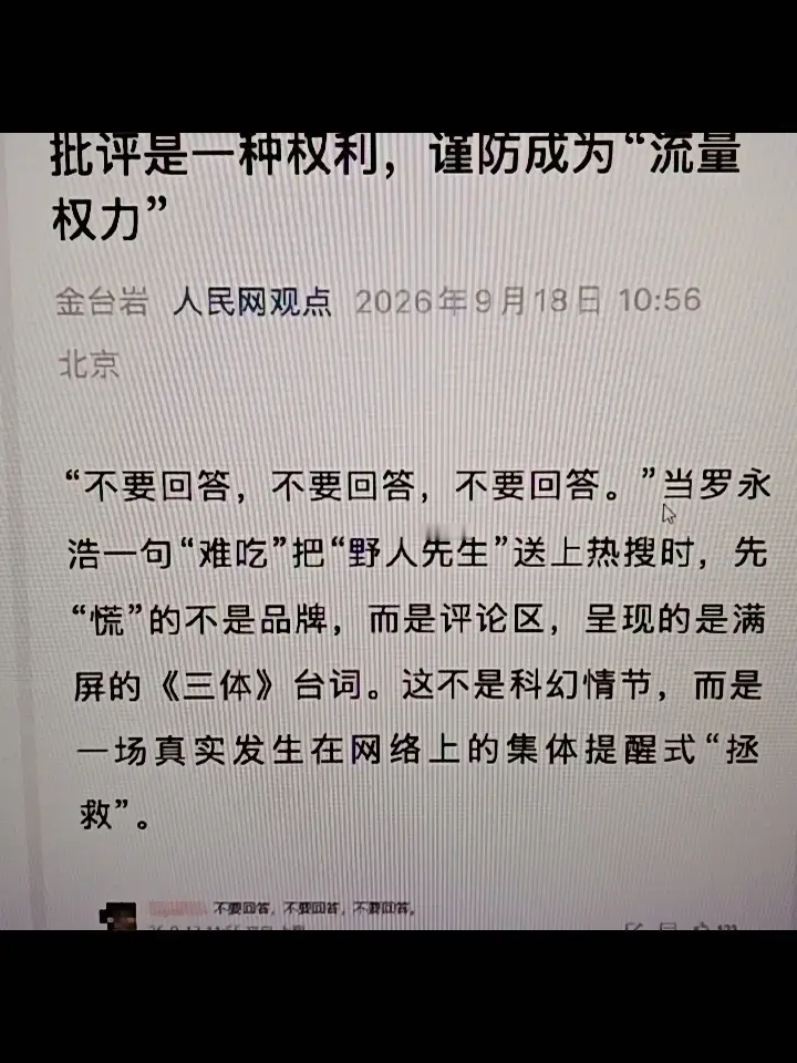 人民网锐评罗永浩说野人先生难吃！他的言行有点超出普通消费者范畴了！

近日，罗永浩发文称野人先生的雪糕难吃，并拿钟薛高做对比，结尾还称请千万不要惹我免责！

面对罗永浩带起来的舆论风暴，野人先生冷静的发文回应，不辩解不硬刚，仅表示用心聆听，努力做的更好。

在舆论爆发的时候，许多网友去到野人先生评论