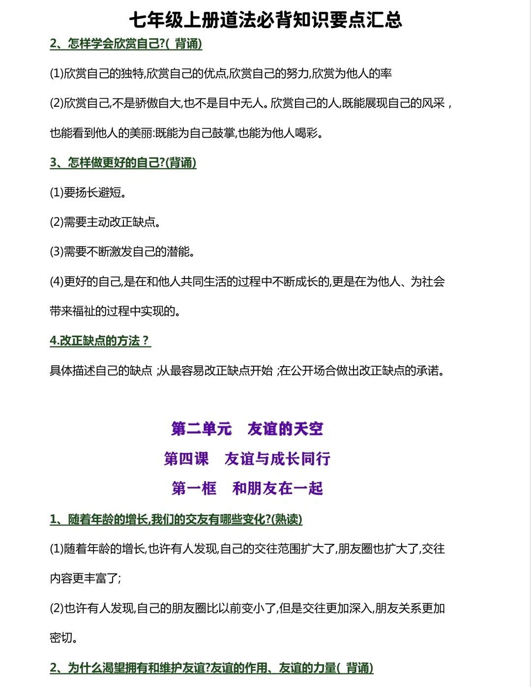 七年级上册，道法必背知识要点汇总（中）‼️