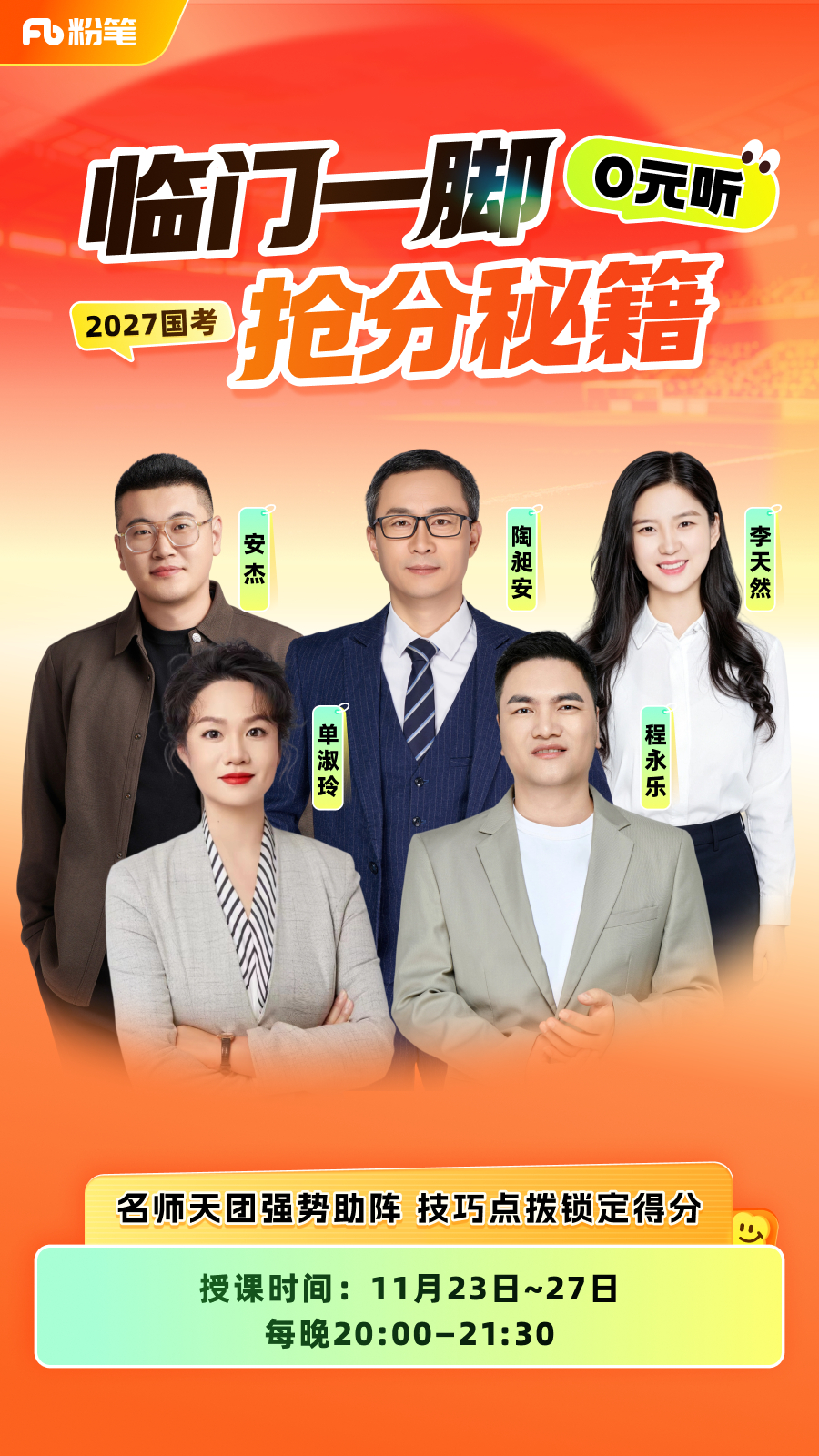 当考公搭子国考前迷上了曾毅回复法......聪明的你一下就找到规律并顺势安利了【27国考临门一脚抢分秘籍】！[不愧是你]
不多说了直接划重点❗粉笔顶级名师助阵💓言语、数资、判断、申论、政治理论常识全覆盖[点赞]0元听课🆓考场决胜时，刻助你临门一脚锁定高分💯
🎁评+关，抽1个笔记本～#国考# ​